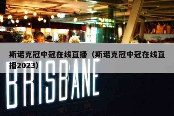斯诺克冠中冠在线直播（斯诺克冠中冠在线直播2023）