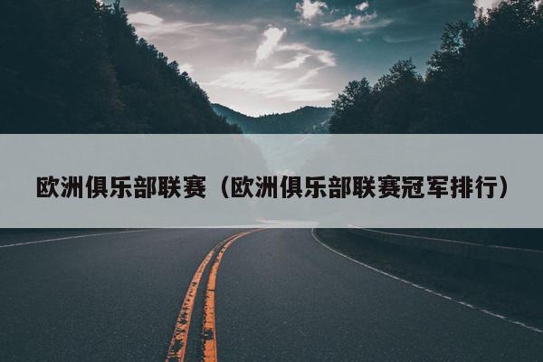 欧洲俱乐部联赛（欧洲俱乐部联赛冠军排行）