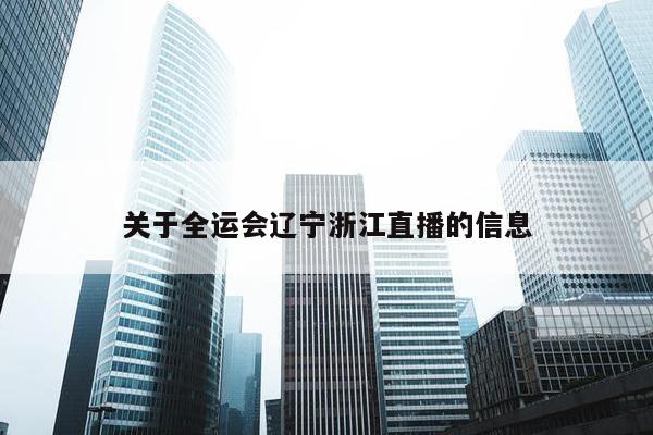 关于全运会辽宁浙江直播的信息