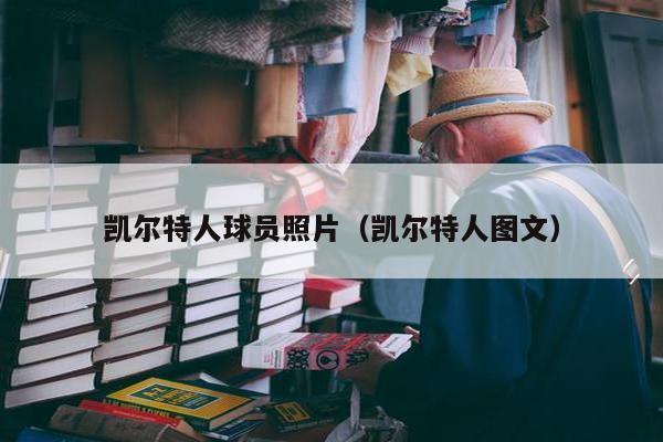 凯尔特人球员照片（凯尔特人图文）