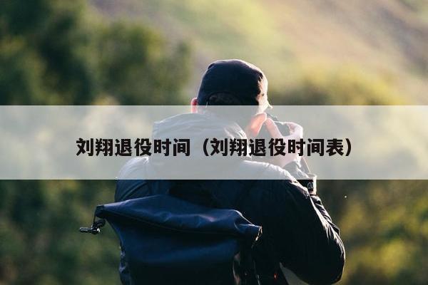 刘翔退役时间（刘翔退役时间表）