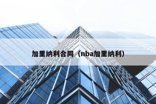 加里纳利合同（nba加里纳利）