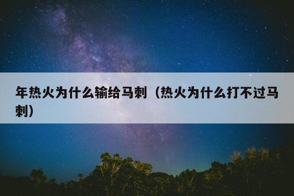 年热火为什么输给马刺（热火为什么打不过马刺）