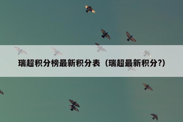 瑞超积分榜最新积分表（瑞超最新积分?）