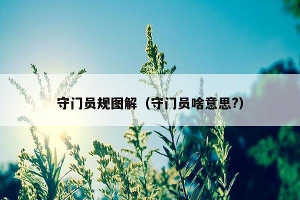 守门员规图解（守门员啥意思?）