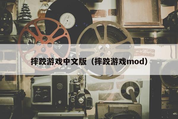 摔跤游戏中文版（摔跤游戏mod）