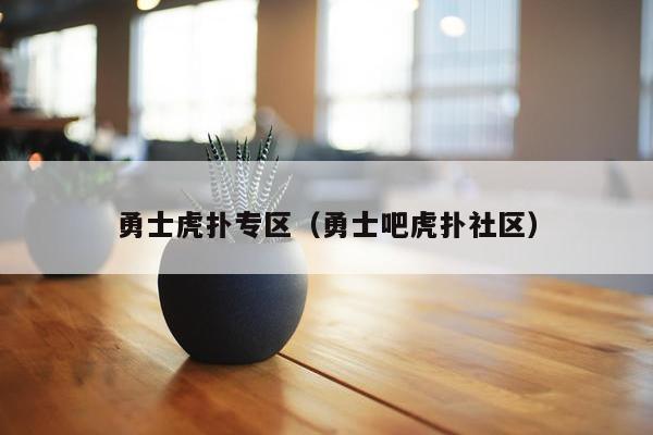 勇士虎扑专区（勇士吧虎扑社区）