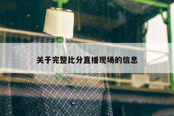 关于完整比分直播现场的信息