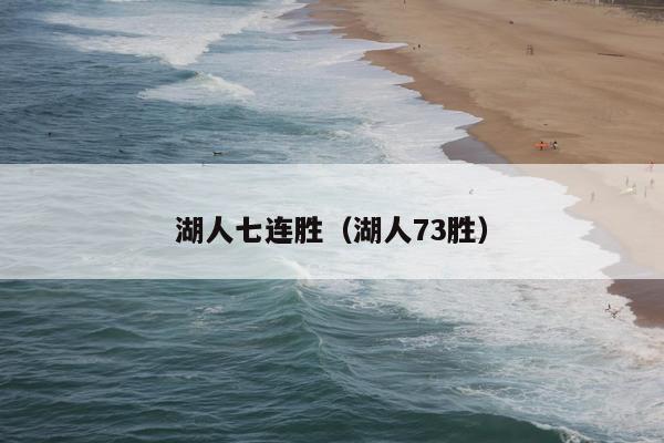 湖人七连胜（湖人73胜）