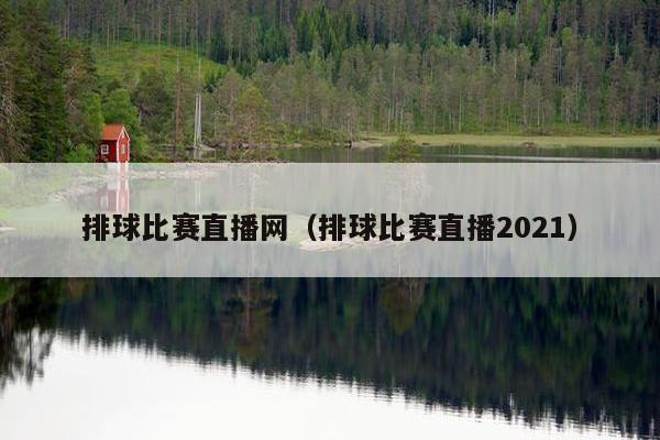 排球比赛直播网（排球比赛直播2021）