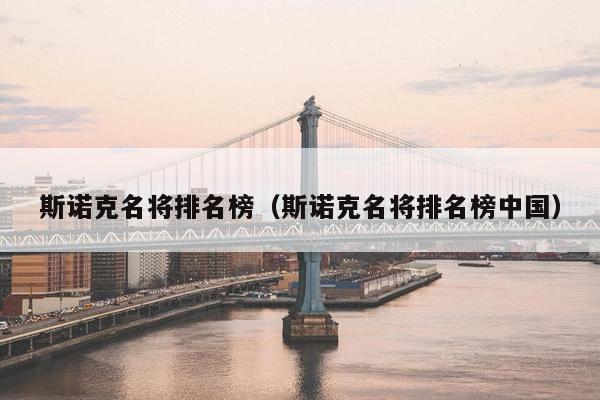 斯诺克名将排名榜（斯诺克名将排名榜中国）