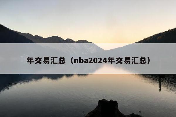 年交易汇总（nba2024年交易汇总）