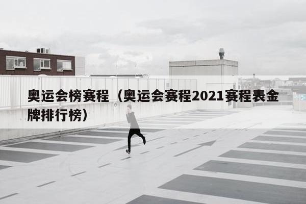 奥运会榜赛程（奥运会赛程2021赛程表金牌排行榜）