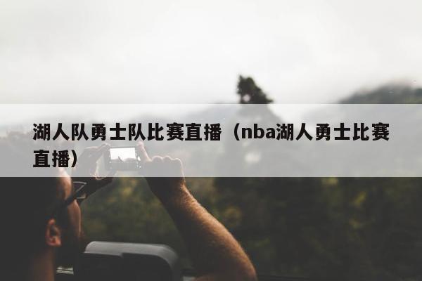 湖人队勇士队比赛直播（nba湖人勇士比赛直播）