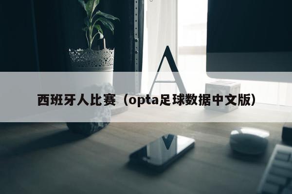 西班牙人比赛（opta足球数据中文版）