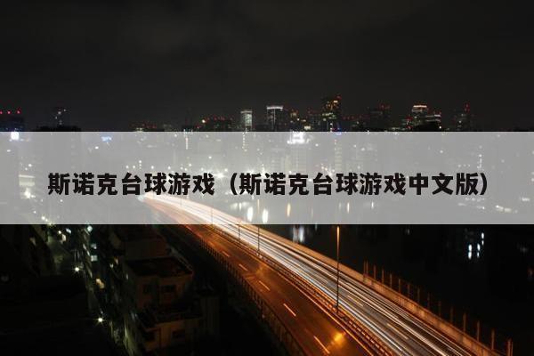 斯诺克台球游戏（斯诺克台球游戏中文版）