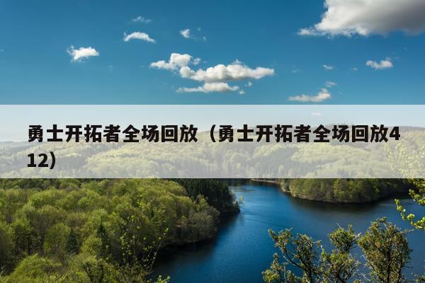 勇士开拓者全场回放（勇士开拓者全场回放412）