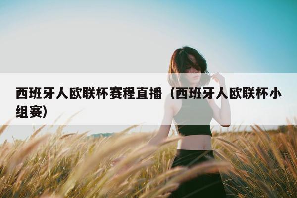 西班牙人欧联杯赛程直播（西班牙人欧联杯小组赛）