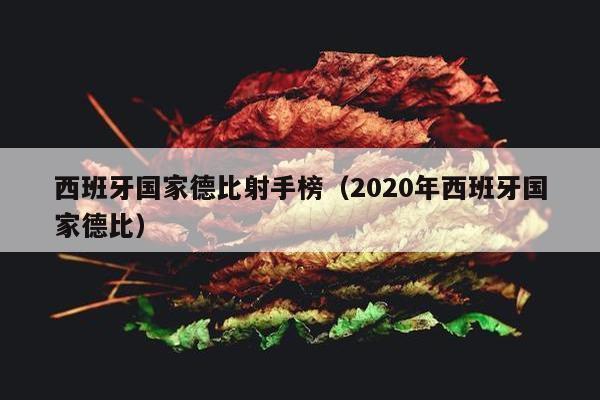 西班牙国家德比射手榜（2020年西班牙国家德比）