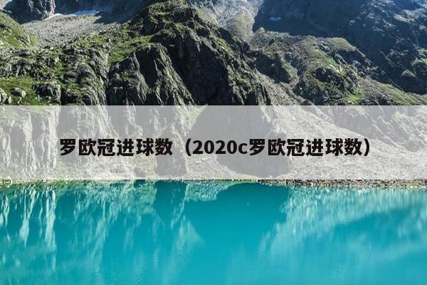 罗欧冠进球数（2020c罗欧冠进球数）