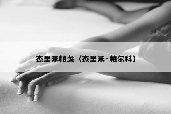 杰里米帕戈（杰里米·帕尔科）