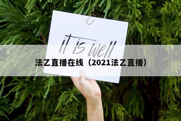 法乙直播在线（2021法乙直播）