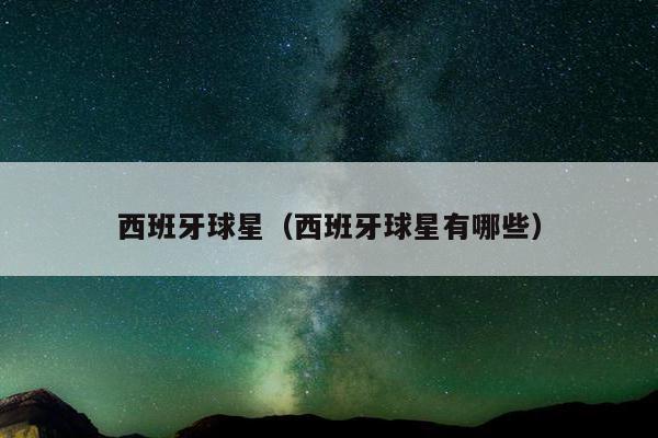 西班牙球星（西班牙球星有哪些）