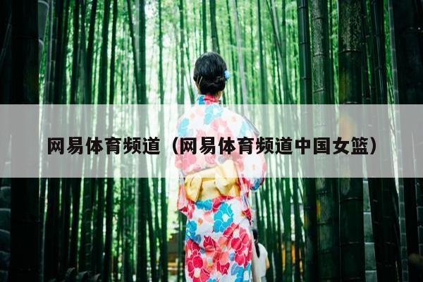 网易体育频道（网易体育频道中国女篮）