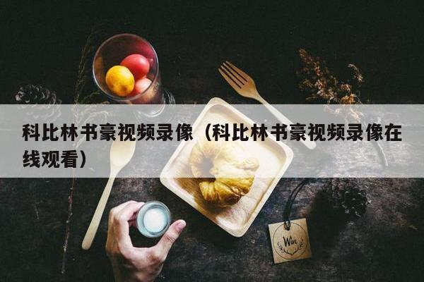 科比林书豪视频录像（科比林书豪视频录像在线观看）