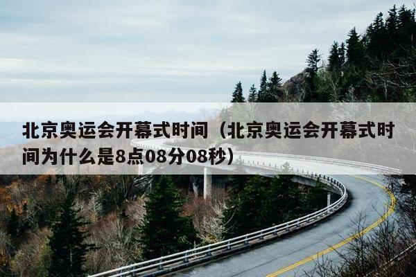 北京奥运会开幕式时间（北京奥运会开幕式时间为什么是8点08分08秒）