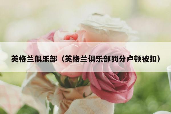 英格兰俱乐部（英格兰俱乐部罚分卢顿被扣）