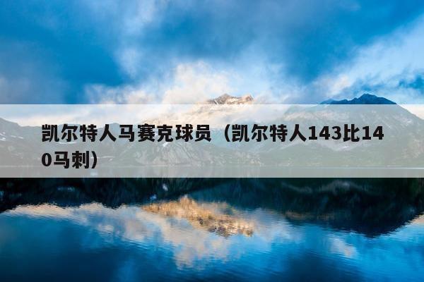 凯尔特人马赛克球员（凯尔特人143比140马刺）