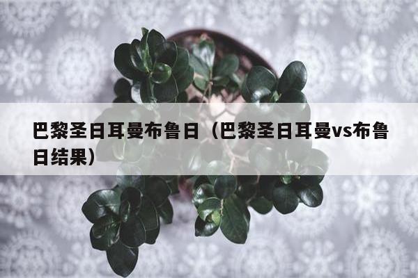 巴黎圣日耳曼布鲁日（巴黎圣日耳曼vs布鲁日结果）