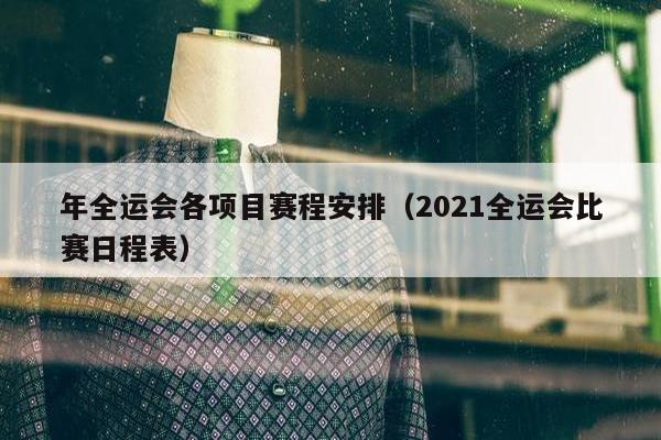 年全运会各项目赛程安排（2021全运会比赛日程表）