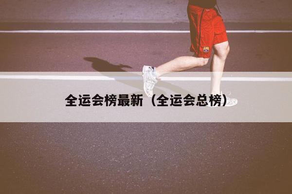 全运会榜最新（全运会总榜）