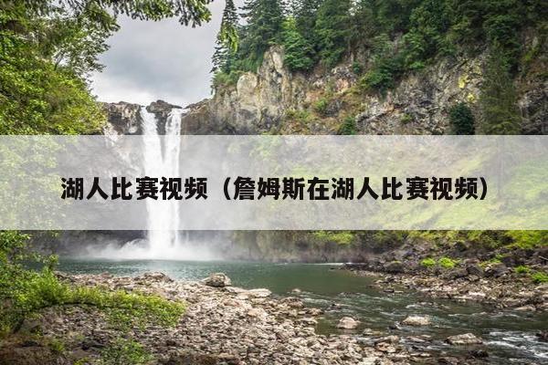 湖人比赛视频（詹姆斯在湖人比赛视频）