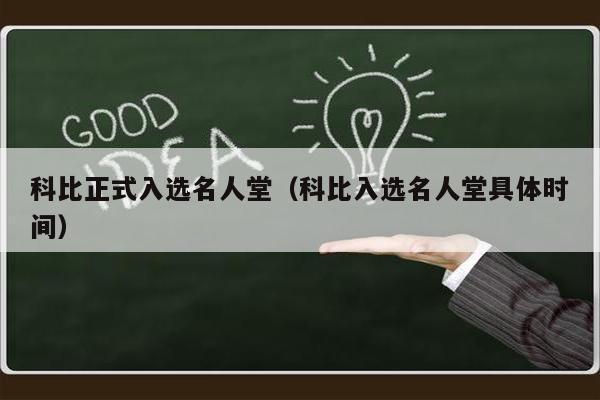 科比正式入选名人堂（科比入选名人堂具体时间）