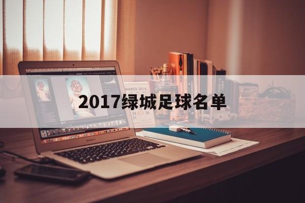 2017绿城足球名单（绿城足球2020年赛程）