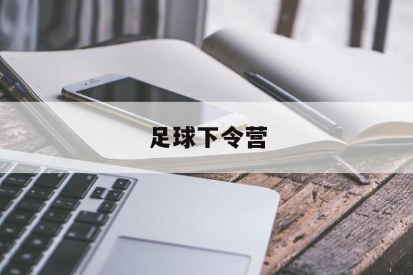 足球下令营（足球夏令营活动方案）