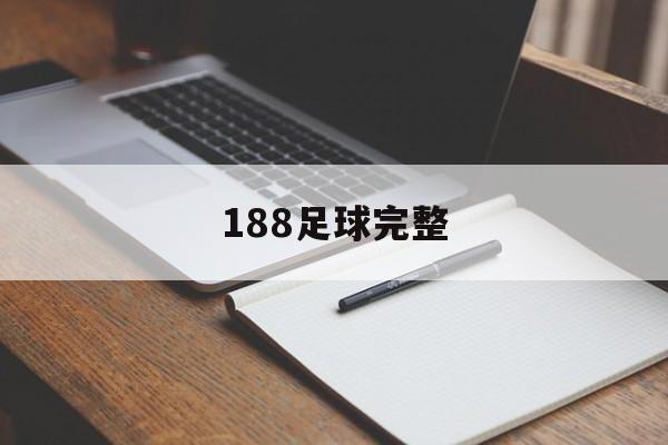 188足球完整（188足球即时比分分析）