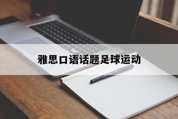 雅思口语话题足球运动（雅思口语关于运动的话题）