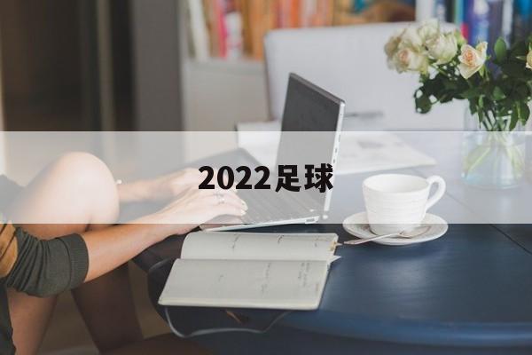 2022足球（2022足球世界杯主题曲）