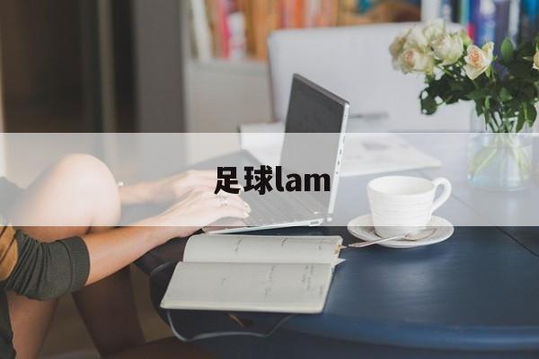 足球lam（足球拉姆辱华）