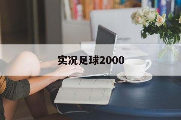 实况足球2000（实况足球2000俱乐部版本）