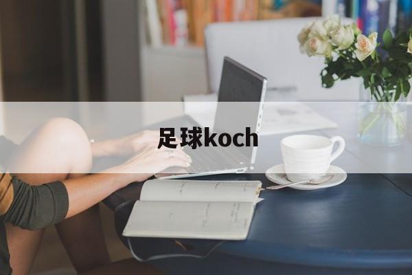 足球koch（足球口号八个字）