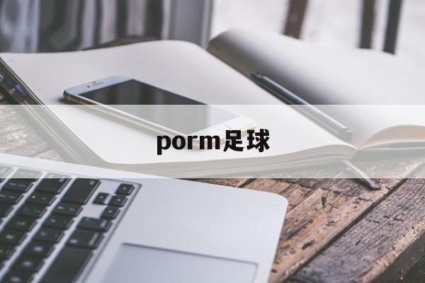 porm足球（关于足球的ppt）