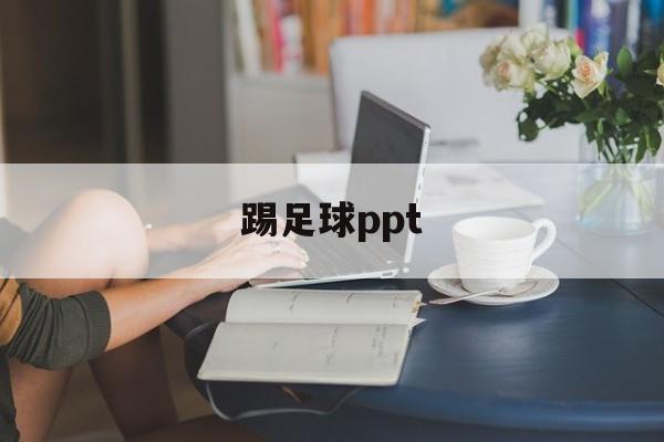 踢足球ppt（踢足球PPT背景）