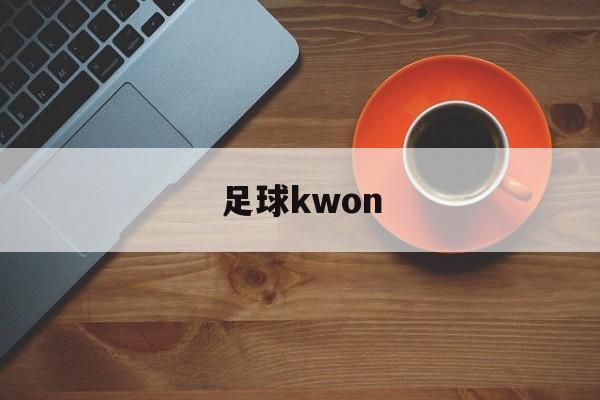 足球kwon（足球竞彩网官网）