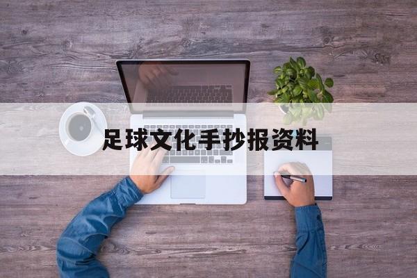 足球文化手抄报资料（足球文化手抄报简单又漂亮）