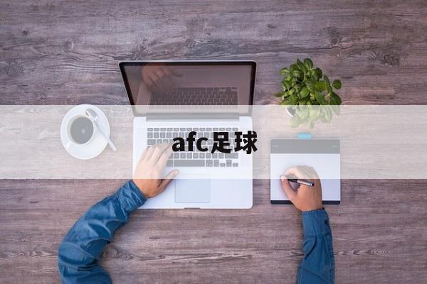 afc足球（afc足球队是什么意思）